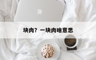 块肉？一块肉啥意思