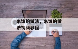 米饺的做法，米饺的做法视频教程