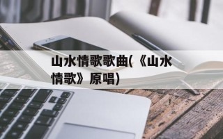 山水情歌歌曲(《山水情歌》原唱)
