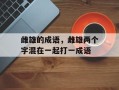 雌雄的成语，雌雄两个字混在一起打一成语