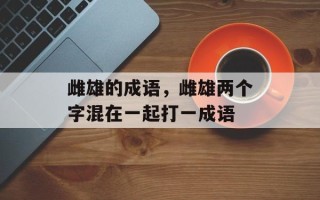 雌雄的成语，雌雄两个字混在一起打一成语