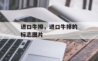 进口牛排，进口牛排的标志图片