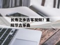 长寿之乡古筝视频？重阳节古筝曲