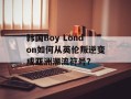 韩国Boy London如何从英伦叛逆变成亚洲潮流符号？