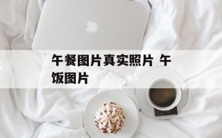 午餐图片真实照片 午饭图片