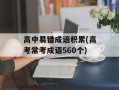 高中易错成语积累(高考常考成语560个)