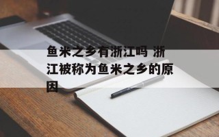 鱼米之乡有浙江吗 浙江被称为鱼米之乡的原因