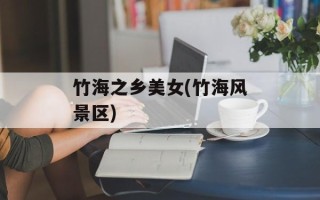 竹海之乡美女(竹海风景区)