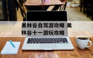美林谷自驾游攻略 美林谷十一游玩攻略