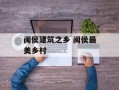 闽侯建筑之乡 闽侯最美乡村