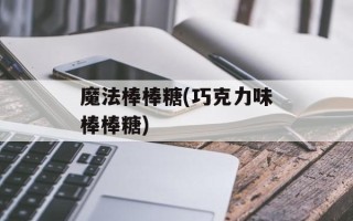 魔法棒棒糖(巧克力味棒棒糖)
