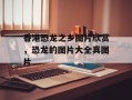 香港恐龙之乡图片欣赏，恐龙的图片大全真图片