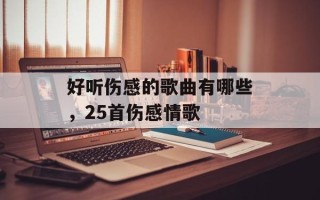 好听伤感的歌曲有哪些，25首伤感情歌