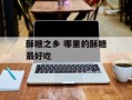 酥糖之乡 哪里的酥糖最好吃