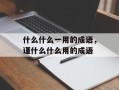 什么什么一用的成语，谨什么什么用的成语