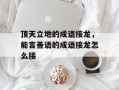 顶天立地的成语接龙，能言善语的成语接龙怎么接