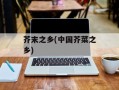 芥末之乡(中国芥菜之乡)