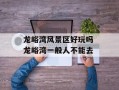 龙峪湾风景区好玩吗 龙峪湾一般人不能去