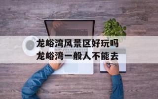 龙峪湾风景区好玩吗 龙峪湾一般人不能去