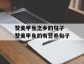 赞美甲鱼之乡的句子 赞美甲鱼的有营养句子