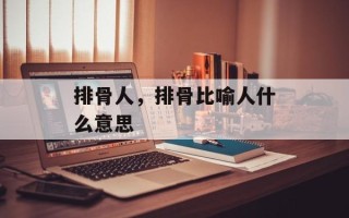 排骨人，排骨比喻人什么意思