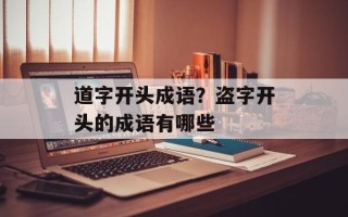 道字开头成语？盗字开头的成语有哪些