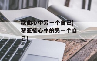 歌曲心中另一个自己(翟亚楠心中的另一个自己)