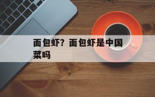 面包虾？面包虾是中国菜吗