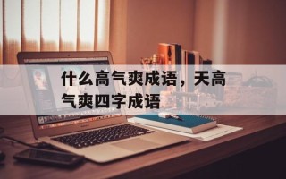 什么高气爽成语，天高气爽四字成语