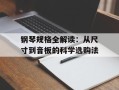 钢琴规格全解读：从尺寸到音板的科学选购法