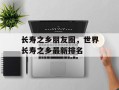 长寿之乡朋友圈，世界长寿之乡最新排名