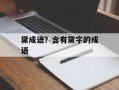 黛成语？含有黛字的成语