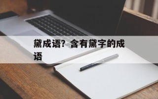 黛成语？含有黛字的成语