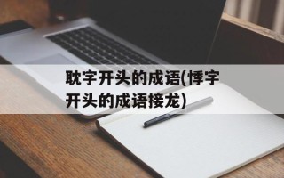 耽字开头的成语(悸字开头的成语接龙)