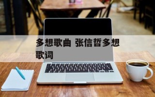 多想歌曲 张信哲多想歌词