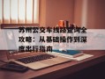 苏州公交车线路查询全攻略：从基础操作到深度出行指南