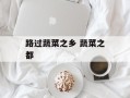 路过蔬菜之乡 蔬菜之都