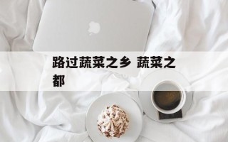 路过蔬菜之乡 蔬菜之都
