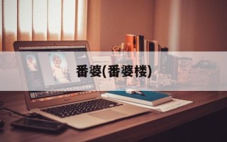 番婆(番婆楼)