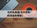 马字头成语(马字开头的词语有哪些)