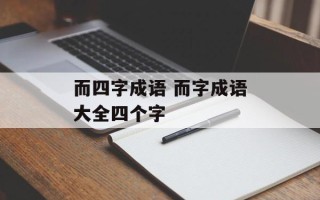 而四字成语 而字成语大全四个字