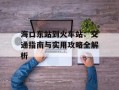 海口东站到火车站：交通指南与实用攻略全解析