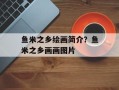 鱼米之乡绘画简介？鱼米之乡画画图片