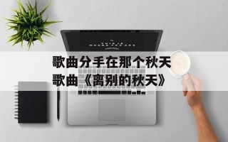 歌曲分手在那个秋天 歌曲《离别的秋天》