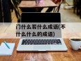 门什么若什么成语(不什么什么的成语)