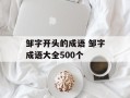 邹字开头的成语 邹字成语大全500个