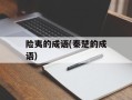 险夷的成语(秦楚的成语)
