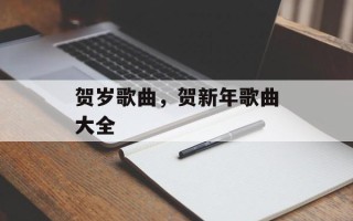 贺岁歌曲，贺新年歌曲大全