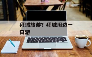 拜城旅游？拜城周边一日游