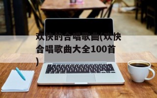 欢快的合唱歌曲(欢快合唱歌曲大全100首)